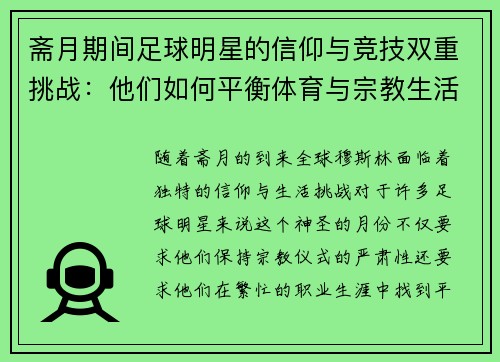 斋月期间足球明星的信仰与竞技双重挑战：他们如何平衡体育与宗教生活