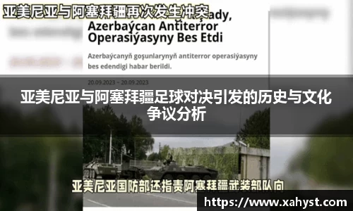 亚美尼亚与阿塞拜疆足球对决引发的历史与文化争议分析