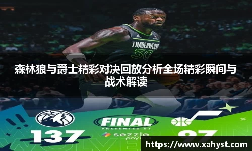 森林狼与爵士精彩对决回放分析全场精彩瞬间与战术解读
