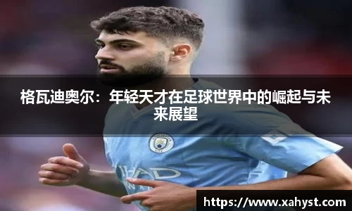 格瓦迪奥尔：年轻天才在足球世界中的崛起与未来展望