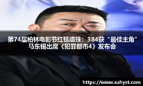 NG28 第74届柏林电影节红毯遗珠：384获“最佳主角” 马东锡出席《犯罪都市4》发布会